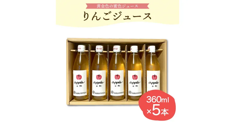 【ふるさと納税】手絞り りんごジュース セット (360ml×5本) 保存料不使用 無水 ストレートジュース ストレート 林檎 リンゴ 果物 フルーツ 贈り物 ギフト 贈答 プレゼント 手土産 山形県 河北町