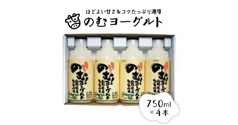 【ふるさと納税】のむヨーグルト（750ml×4本）山形県 河北町 やまがた かほく 乳製品 生乳 健康 乳酸菌 ギフト プレゼント 詰め合わせ セット お取り寄せ 送料無料 奥羽乳業