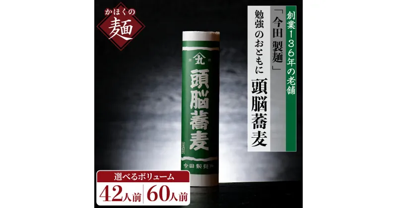 【ふるさと納税】 そば 乾麺【創業136年 老舗】 選べる内容量 42人前 60人前 勉強 のおともに 頭脳 蕎麦　昔懐かしい 「 頭脳 パン 」の原料『 頭脳粉 』をつなぎに使用！山形 県 河北 町 田舎 そば 細打ち 細麺 昼食 夜食 年越し ギフト プレゼント【今田製麵所】