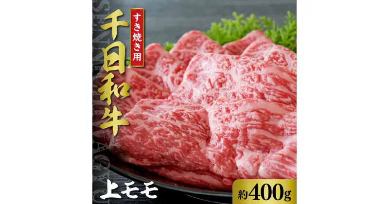 【ふるさと納税】山形牛 上モモ すき焼き用 約400g【黒毛和牛 ブランド和牛】牛肉 和牛 千日和牛 国産 山形県産 しゃぶしゃぶ お取り寄せ グルメ 冷凍 送料無料