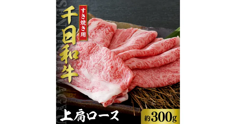 【ふるさと納税】山形牛 上肩ロース 約300g【黒毛和牛 ブランド和牛】肉 牛肉 和牛 千日和牛 肩ロース 国産 山形県産 すき焼き しゃぶしゃぶ お取り寄せ グルメ 産地直送 冷凍 送料無料