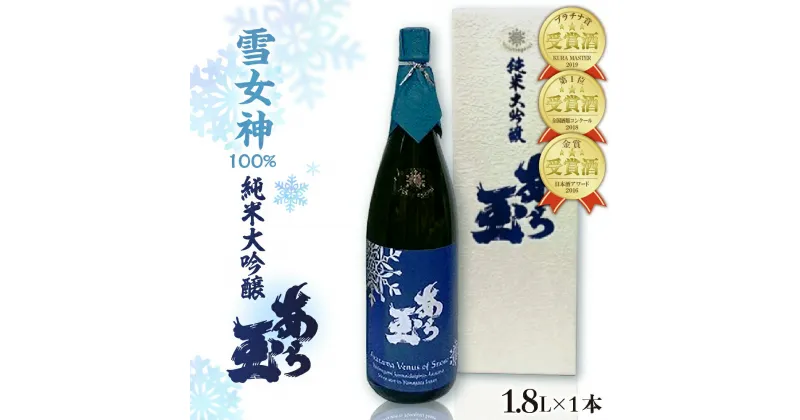 【ふるさと納税】日本酒 雪女神 純米大吟醸 あら玉（1,800ml）お酒 酒 さけ sake 山形 河北 ご当地 やまがた かほく 受賞酒 一升瓶 晩酌 食事 家飲み ギフト プレゼント お取り寄せ 送料無料