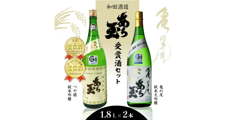 【ふるさと納税】日本酒 亀の尾 純米大吟醸 あら玉＆つや姫 純米吟醸 あら玉セット（1,800ml×2本）お酒 酒 さけ sake 山形 河北 ご当地 やまがた かほく 受賞酒 飲み比べ セット 晩酌 食事 ギフト お取り寄せ 送料無料