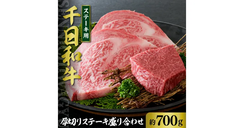 【ふるさと納税】山形牛 厚切り ステーキ 盛り合わせ 約700g【黒毛和牛 ブランド和牛】牛肉 和牛 千日和牛 ロース サーロイン モモ 国産 山形県産 お取り寄せ グルメ 食べ比べ 冷凍 送料無料