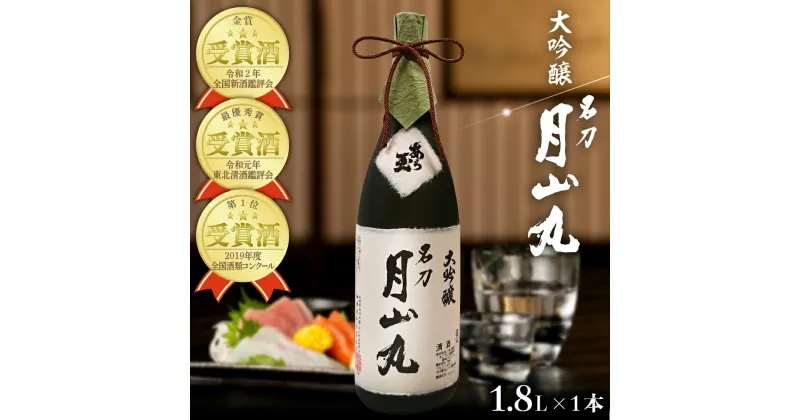 【ふるさと納税】日本酒 大吟醸名刀『月山丸』1800mlお酒 酒 さけ sake 大吟醸 東北 山形 河北 ご当地 やまがた かほく 受賞酒 辛口 晩酌 ギフト プレゼント 贈答 お取り寄せ 送料無料