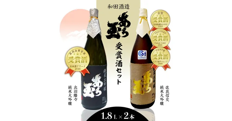 【ふるさと納税】日本酒 出羽燦々＆改良信交 あら玉純米大吟醸飲み比べセット（1,800ml×2本）お酒 酒 さけ sake 純米大吟醸 山形 河北 ご当地 やまがた かほく 飲み比べ セット 受賞酒 晩酌 ギフト お取り寄せ 送料無料