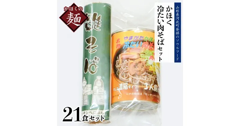 【ふるさと納税】かほく 冷たい肉そば A7 セット麺 オススメ B級グルメ お取り寄せ ソウルフード 本場の味 田舎 蕎麦 そば 濃縮 スープ 付き 小分け 乾めん 家庭 年越し ギフト プレゼント 贈り物 お歳暮 東北 送料無料 常温保存 お取り寄せ 山形県 河北町