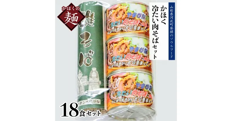 【ふるさと納税】かほく 冷たい肉そば C6 セット麺 オススメ B級グルメ お取り寄せ ソウルフード 本場の味 田舎 蕎麦 そば スープ 付き 小分け 乾めん 家庭 家族 お子様 年越し 大晦日 ギフト プレゼント 贈り物 お歳暮 常温保存 東北 山形県 河北町