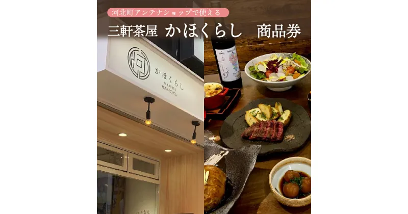 【ふるさと納税】河北町アンテナショップ「かほくらし」(東京・三軒茶屋)で使える商品券