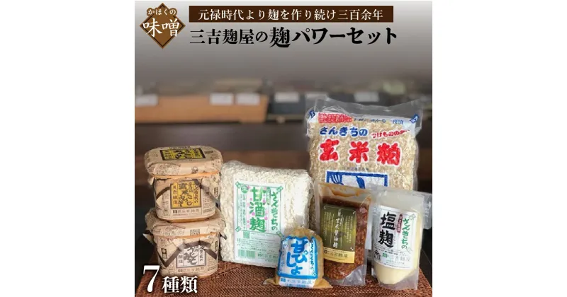 【ふるさと納税】三吉麹屋の麹パワーセット