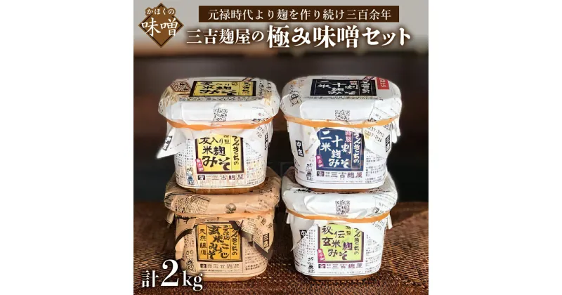 【ふるさと納税】【数量限定】味噌 三吉麹屋 の 極み 味噌セット 発送時期が選べる 手仕込み 手造り こうじみそ 玄米こうじみそ コク 各 500g 計 2kg 二十割米麹 麦入り 麹 米麹 醸造 みそ 麹味噌 味噌汁 朝食 家庭の味 厳選 人気 リピート 好評 配送時期が選べる