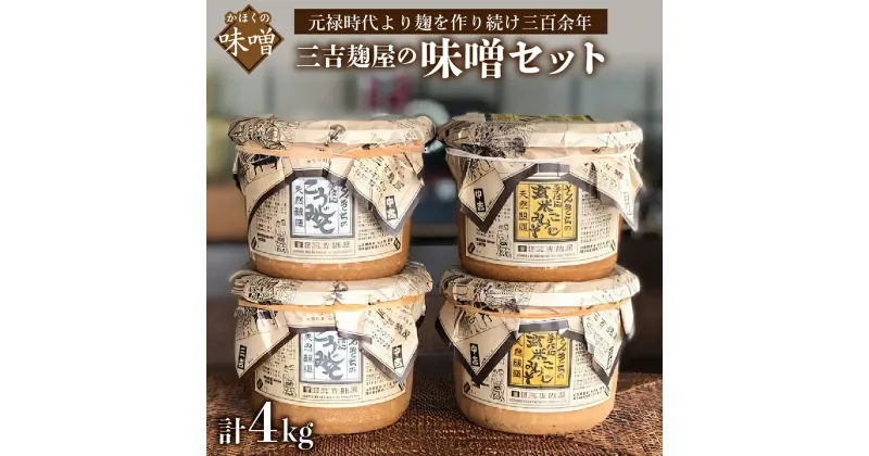 【ふるさと納税】【数量限定】味噌 レビュー 高評価★5.00 三吉麹屋 の 味噌セット 発送時期が選べる 手仕込み こうじみそ 玄米こうじみそ 1kg × 2個 × 2種類 計 4kg 厳選 丸大豆 熟成 天然醸造 風味 豊か みそ 麹味噌 味噌汁 朝食 家庭の味 人気 リピート 好評