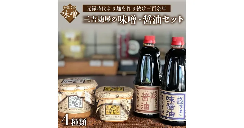 【ふるさと納税】三吉麹屋 の 味噌 ・ 醤油 4種類 セット / 手造り製法 稲麹 天然醸造 お味噌 手仕込 こうじみそ 玄米 玄米麹 玄米麹 手搾り醤油 国産大豆 国産小麦 味醤油 かつお節 昆布だし だし入りしょうゆ 大人気 家庭 山形県 河北町