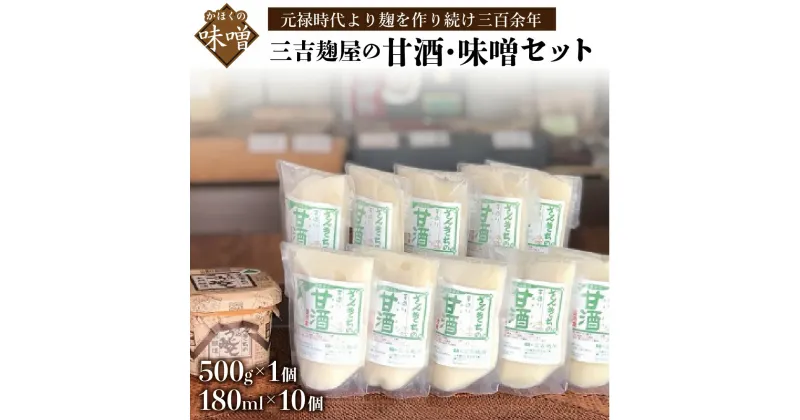 【ふるさと納税】三吉麹屋の甘酒・味噌セット 数量限定