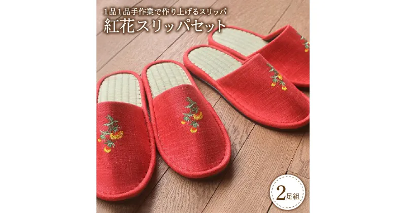 【ふるさと納税】紅花 スリッパ 2足 セット Mサイズ レッド 赤 刺繍 綿生地 畳 和風 室内履き 自宅用 贈り物 ギフト お祝い 誕生日 敬老の日 職人 手作り 国産 日本製 暑さ 対策 山形 河北町 紅花の里 【河内スリッパ】