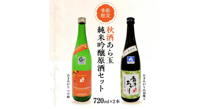 【ふるさと納税】【季節限定 秋だけの限定酒】純米吟醸 原酒 秋酒 セット つや姫 純米吟醸原酒 あら玉あきあがり 出羽燦々 純米吟醸原酒 あら玉 あきあがり 720ml × 各1本 計 2本 セット 山形の地酒 山形県 河北町