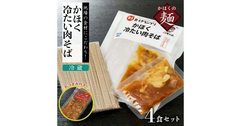 【ふるさと納税】 かほく 冷たい肉そば 冷蔵 セット 4食分 （ 2食分 ×2 セット ）と 親鳥 チャーシュー おつまみ 付き 麺 オススメ B級グルメ お取り寄せ ソウルフード 本場の味 田舎 蕎麦 そば 親鳥 鶏肉 鶏だし しょうゆ味 スープ 家庭 お子様 東北 山形県 河北町