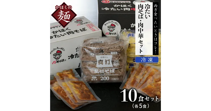 【ふるさと納税】そば かほく冷たい肉そば5食セット かほく冷たい肉中華5食セットオススメ B級グルメ お取り寄せ ソウルフード 本場の味 田舎 蕎麦 そば 親鳥 鶏肉 鶏だし しょうゆ味 スープ 付き そば 中華 麺 食べ比べ 家庭 家族 ご当地 東北 山形県 河北町