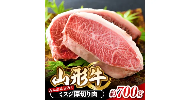 【ふるさと納税】【楽天限定】【数量限定】黒毛和牛 山形牛 ミスジ 塊 肉 約700g 山形県 河北町 山形牛 黒毛和牛 ブランド牛 牛 ステーキ 焼き肉 厚切り 贅沢 ウデ肉 希少部位 霜降り みすじ 三筋 グルメ お取り寄せ 冷凍 送料無料