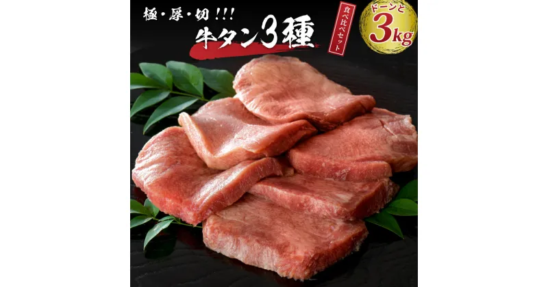 【ふるさと納税】 味付き 厚切り 牛タン 300g×10パック 【計 3000g】牛 肉 焼き肉 秘伝 の 漬け込み タレ 製法 セット 熟成 ガツン と 効いた 塩加減 で ビール が 進む お取り寄せ グルメ タン タン元 タン中 タン先 食べ比べ 極厚 バーベキュー 酒の肴 冷凍