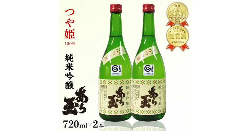 【ふるさと納税】日本酒 つや姫　純米吟醸　あら玉　720ml 2本セットお酒 酒 さけ sake 地酒 山形 河北 やまがた かほく ご当地 金賞 受賞酒 普段 デイリー 食中酒 晩酌 食事 すっきり 冷 ぬる燗 お取り寄せ 送料無料