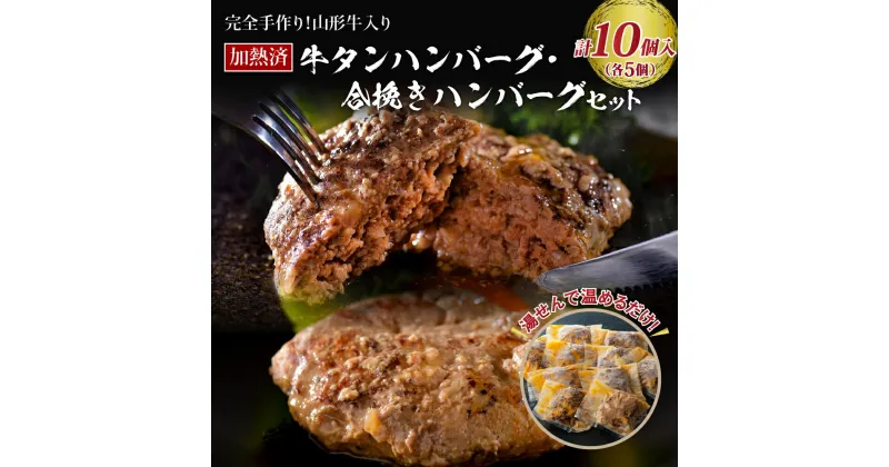 【ふるさと納税】 ハンバーグ 牛肉 温めるだけ 湯せん 手作り 山形牛 入り 国産牛 ＆ 山形県 産 豚 の ハンバーグ (5個) と 牛タン ハンバーグ (5個) の 2種 セット あいびき 合い挽き 加熱済 湯煎 簡単 洋食 お弁当 便利 一人暮らし 冷凍 個包装 山形県 河北町