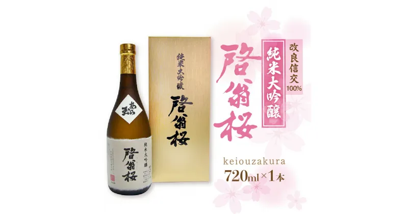 【ふるさと納税】日本酒 純米大吟醸 啓翁桜（720ml）お酒 酒 地酒 さけ sake ご当地 山形 河北 やまがた かほく 普段 家飲み 晩酌 まろやか ギフト プレゼント 贈答 お取り寄せ 送料無料