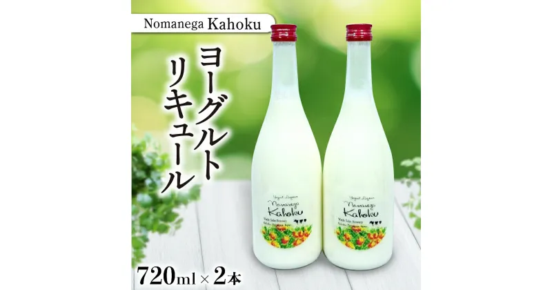 【ふるさと納税】 日本酒 ヨーグルトリキュール　Nomanega Kahoku 720ml×2本お酒 酒 さけ sake ヨーグルト リキュール 山形 河北 ご当地 やまがた かほく まろやか さわやか 女子会 家飲み 洋食 プレゼント ギフト お取り寄せ 送料無料