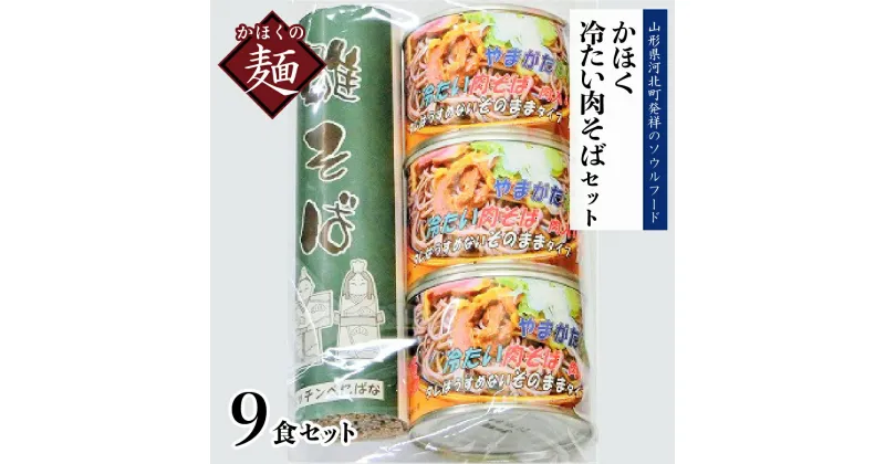 【ふるさと納税】かほく 冷たい肉そば C3 セット 麺 オススメ B級グルメ お取り寄せ ソウルフード 本場の味 田舎 蕎麦 そば スープ 付き 小分け 乾めん 家庭 家族 お子様 年越し 大晦日 ギフト プレゼント 贈り物 お歳暮 送料無料 直送 常温保存 東北 山形県 河北町