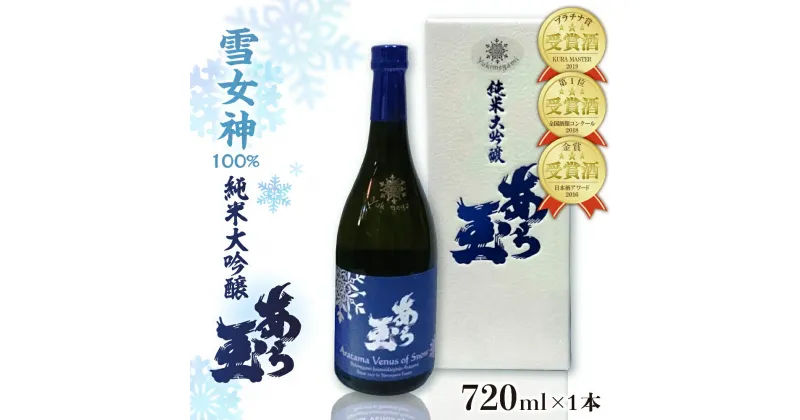 【ふるさと納税】 日本酒 雪女神 純米大吟醸 あら玉（720ml）お酒 酒 さけ sake 地酒 山形 河北 ご当地 やまがた かほく 金賞 晩酌 家飲み おうち時間 ギフト プレゼント 贈答 お取り寄せ 送料無料 和田酒造