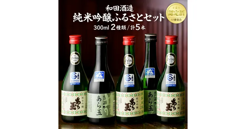 【ふるさと納税】あら玉 純米吟醸ふるさとセット（300ml×5本）日本酒 純米吟醸 お酒 酒 さけ sake 地酒 山形 河北 ご当地 やまがた かほく 飲み比べ セット 普段 デイリー 晩酌 すっきり　お取り寄せ 送料無料