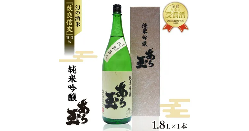 【ふるさと納税】日本酒 改良信交 純米吟醸 あら玉（1,800ml）特別純米酒 お酒 酒 さけ sake 地酒 山形 河北 ご当地 やまがた かほく 一升瓶 普段 デイリー 晩酌 家飲み 冷 ぬる燗 お取り寄せ 送料無料