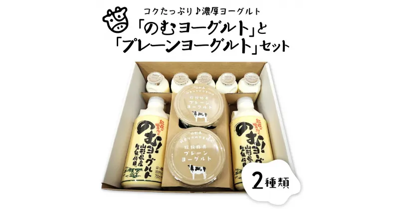 【ふるさと納税】のむ ヨーグルト と プレーン ヨーグルト セット（750ml×2本、150ml×5本、405g×2個）山形県 河北町 やまがた 河北 乳製品 生乳 健康 乳酸菌 ギフト プレゼント 詰め合わせ お取り寄せ 送料無料 奥羽乳業