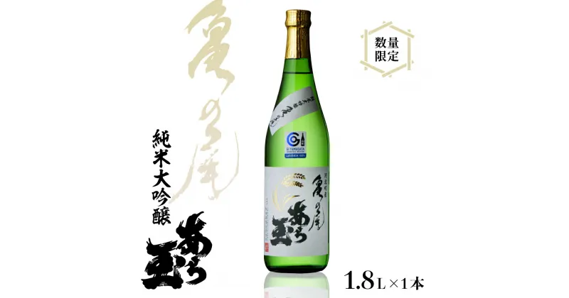 【ふるさと納税】【数量限定】日本酒 亀の尾　純米大吟醸　あら玉　1,800mlお酒 酒 さけ sake 地酒 山形 河北 ご当地 やまがた かほく 限定 一升瓶 冷 常温 ぬる燗 晩酌 食事 ギフト プレゼント 贈答 お取り寄せ 送料無料 和田酒造