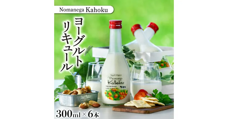 【ふるさと納税】 日本酒 ヨーグルトリキュール　Nomanega Kahoku 300ml×6本お酒 酒 さけ sake 山形 河北 東北 ご当地 やまがた かほく ヨーグルト リキュール 女子会 洋食 ギフト プレゼント お取り寄せ 送料無料