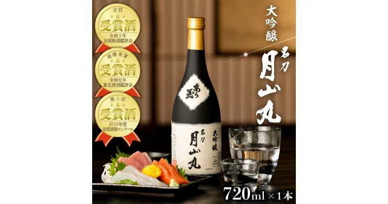 【ふるさと納税】日本酒 大吟醸名刀月山丸（720ml×1本） お酒 酒 さけ sake 大吟醸 地酒 山形 河北 ご当地 やまがた かほく受賞酒 辛口 普段 晩酌 食事 料理 ギフト プレゼント 贈答 お取り寄せ 送料無料 【和田酒造】