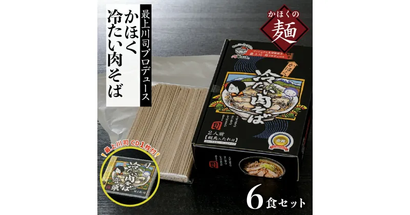 【ふるさと納税】司の冷たい肉そば音頭（CD）と最上川司プロデュースかほく冷たい肉そば 6人前 セット 麺 オススメ B級グルメ お取り寄せ ソウルフード 本場の味 田舎 蕎麦 そば 親鳥 鶏肉 鶏だし しょうゆ味 スープ 付き 家庭 家族 お子様 東北 山形県 河北町