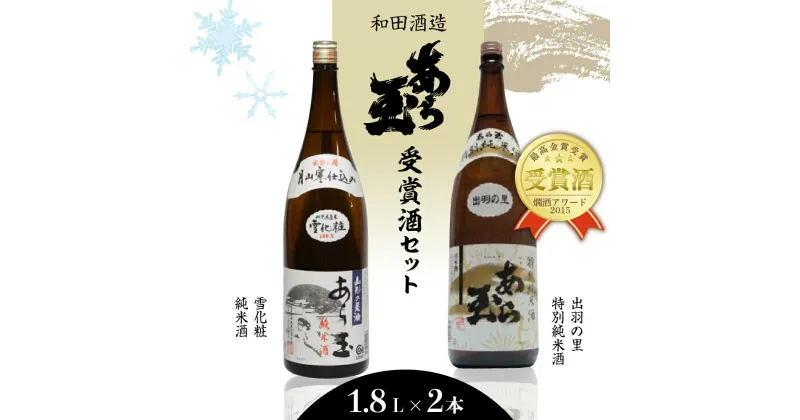 【ふるさと納税】日本酒 出羽の里 特別純米あら玉＆雪化粧 純米酒あら玉セット（1,800ml×2本） お酒 酒 さけ sake 山形 河北 ご当地 やまがた かほく 一升瓶 すっきり 晩酌 飲み比べ セット ギフト お取り寄せ 送料無料