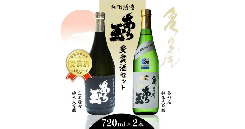 【ふるさと納税】日本酒 亀の尾＆出羽燦々 あら玉純米大吟醸飲み比べセット(720ml×2本) 純米大吟醸 お酒 酒 さけ sake 地酒 山形 河北 東北 やまがた かほく ご当地 飲み比べ セット 晩酌 おうち時間 ギフト プレゼント お取り寄せ 送料無料