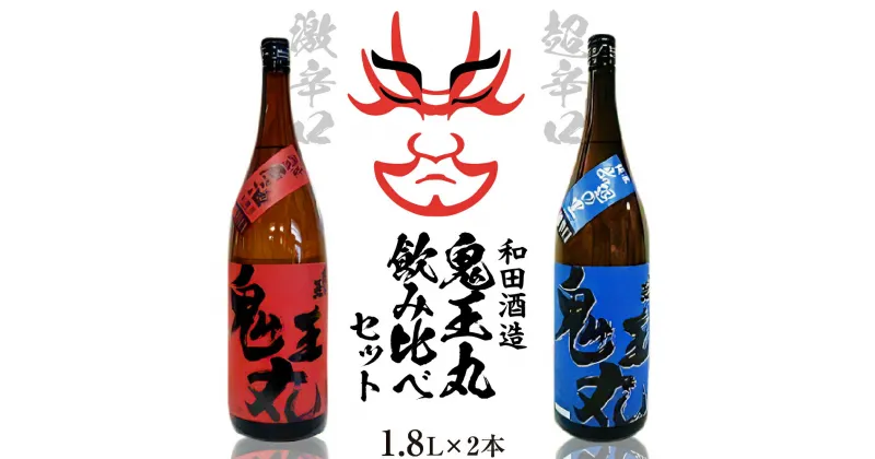 【ふるさと納税】日本酒 激辛口 本醸造原酒 鬼王丸1800ml、超辛口 純米酒 鬼王丸1800ml 飲み比べ セット お酒 酒 さけ sake 山形 河北 東北 やまがた かほく ご当地 辛口 一升瓶 晩酌 ギフト お取り寄せ 贈答 送料無料