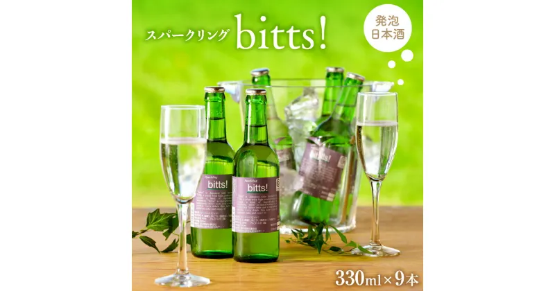 【ふるさと納税】日本酒 スパークリングbitts!（ビッツ！330ml×9本） お酒 酒 さけ sake スパークリング 山形 河北 ご当地 やまがた かほく おうち時間 女子会 すっきり ギフト プレゼント お取り寄せ 送料無料