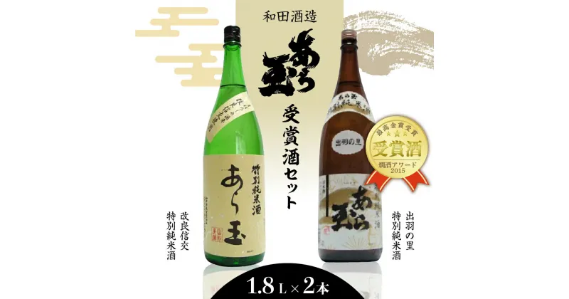 【ふるさと納税】日本酒 出羽の里＆改良信交 あら玉特別純米酒飲み比べセット（1,800ml×2本） お酒 酒 さけ sake 山形 河北 やまがた かほく ご当地 飲み比べ セット 一升瓶 普段 晩酌 食事 ギフト お取り寄せ 送料無料