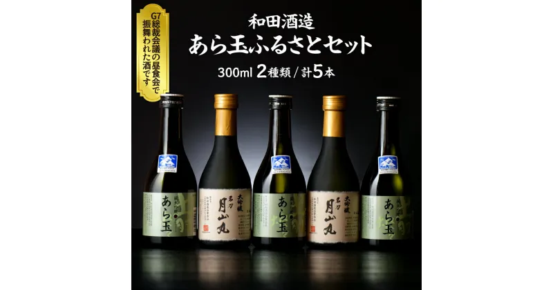 【ふるさと納税】日本酒 あら玉ふるさとセット（大吟醸名刀月山丸と出羽燦々純米吟醸あら玉）お酒 酒 さけ sake 山形 河北 ご当地 やまがた かほく 飲み比べ セット 普段 デイリー 晩酌 食事 ギフト お取り寄せ 送料無料