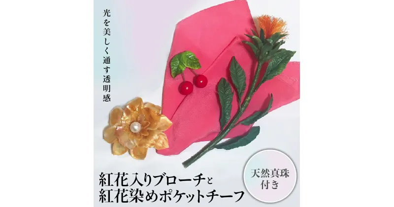 【ふるさと納税】パンの花 紅花入りブローチ(天然真珠付き)・紅花染めポケットチーフ1