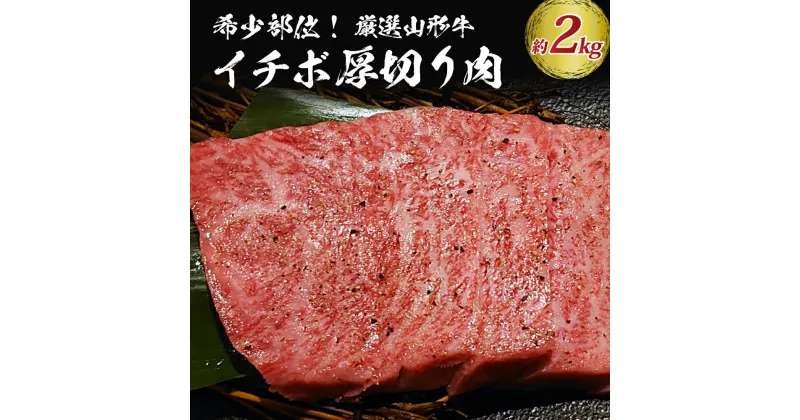 【ふるさと納税】【総称 山形牛】希少 部位 イチボ 2kg ！ ブランド 黒毛和牛 山形牛 A-4 ／ A-5 グリムキ イチボ 約 2,000g山形県 河北町 山形牛 黒毛和牛 ブランド牛 希少部位 ステーキ 焼き肉 ローストビーフ しゃぶしゃぶ すき焼き BBQ 贈答 ギフト 送料無料