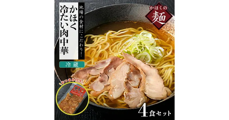 【ふるさと納税】中華 そば かほく 冷たい 肉中華 冷蔵セット（2食×2）4食分 と 親鳥 チャーシュー おつまみ 麺 ラーメン オススメ 肉中華 4食 セット B級グルメ ご当地 ソウルフード ギフト プレゼント 贈り物【かほく冷たい肉そば研究会】 山形県 河北町