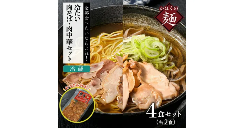 【ふるさと納税】 かほく 冷たい肉そば 冷蔵 2食 セット ・ かほく 冷たい肉中華 冷蔵2食セット と 親鳥 チャーシューおつまみ東北 山形 河北 オススメ B級グルメ お取り寄せ ソウルフード 本場の味 田舎 蕎麦 そば スープ 食べ比べ 小分け 家庭 家族 ご当地