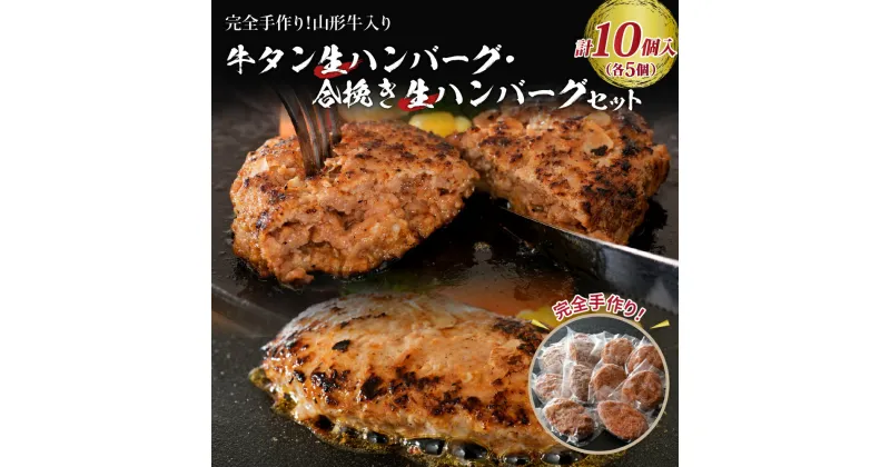 【ふるさと納税】 山形牛 入り 牛タン 生 ハンバーグ 5個 と 山形牛入り 国産牛 と 山形県産豚 生ハンバーグ 5個 食べ比べ セット山形牛 国産牛 合いびき ハンバーグ 牛タン デミグラス 和風 洋食 ランチ ディナー お弁当 手作り 保存料不使用 グルメ 冷凍 送料無料