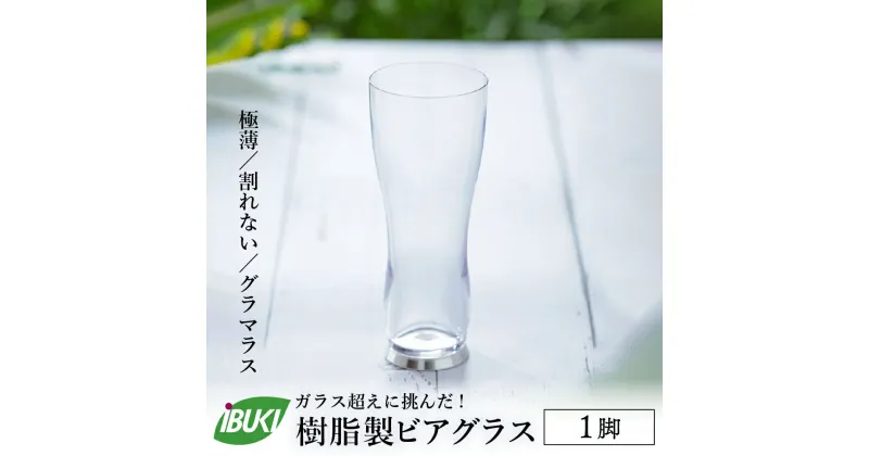 【ふるさと納税】【ガラス超えに挑んだ】樹脂製 ビアグラス 1脚 ビール グラス ビア カップ タンブラー 食器 おしゃれ 薄作り 耐熱 耐冷 食洗器対応 キャンプ アウトドア パーティー【株式会社 IBUKI】