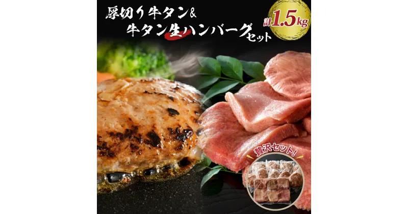 【ふるさと納税】味付き 厚切り牛タン 3種 食べ比べ 約300g と 山形牛入り 牛タン 生ハンバーグ 約1200g (約120g×10個) 食べ比べ セット ！食べ応えあり 焼肉 牛 肉 BBQ 冷凍 真空パック お取り寄せ グルメ 好評 人気 山形県 河北町